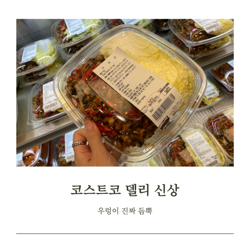 코스트코 우렁쌈밥 가격 중량별로 달라요 델리 할인 중