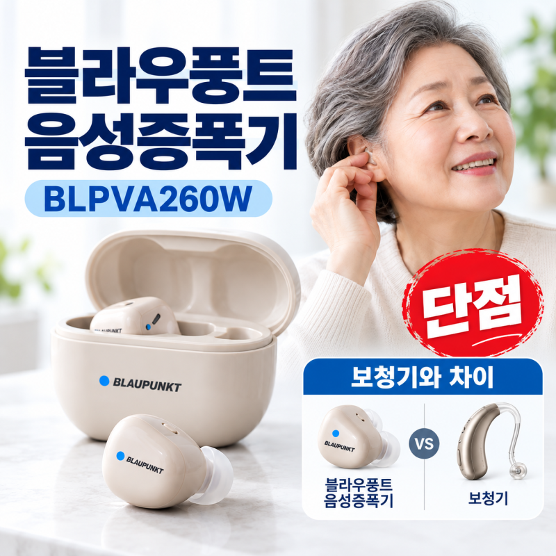 블라우풍트 음성증폭기 BLPVA260W 단점｜보청기와 차이까지