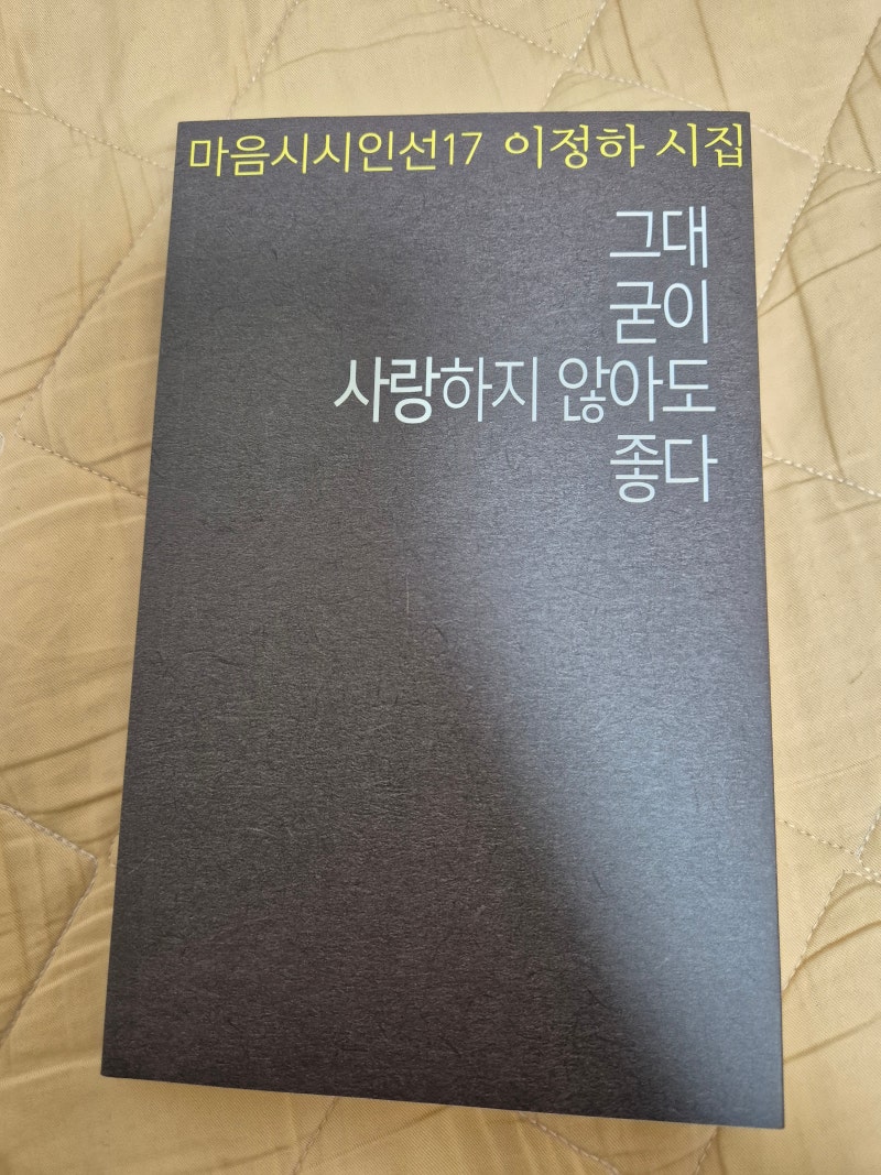 잠겨 죽어도 좋으니 너는 물처럼 밀려오라. 이정하 시집 《그대 굳이 사랑하지 않아도 좋다....