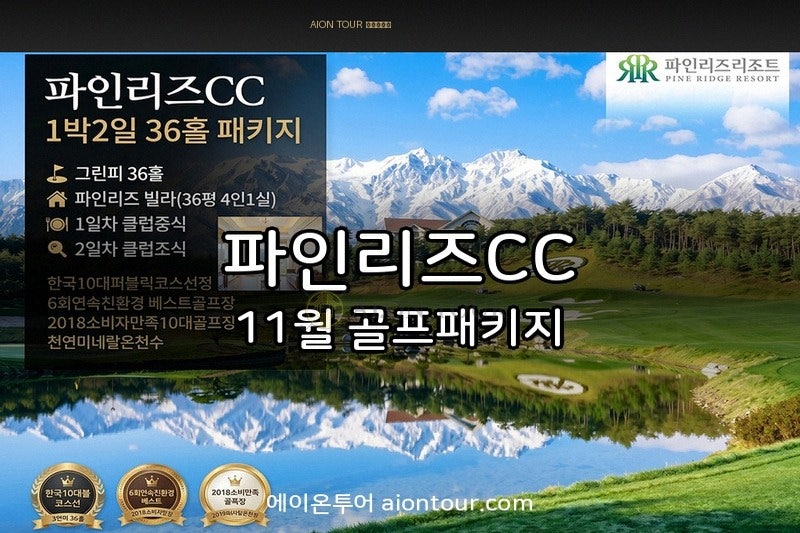 파인리즈CC 골프패키지｜강원 속초 11월 1박2일 36홀 친환경베스트골프장