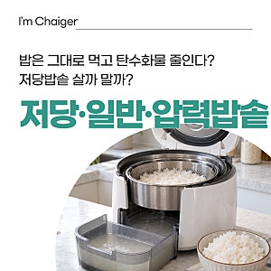 당질 줄여준다는 저당 밥솥, 정말 효과 있을까?