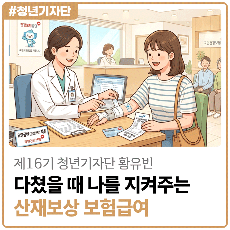[2026년 제16기 청년기자단 황유빈] 다쳤을 때, 나를 지켜주는 든든한 보험! 근로복지공단 산재....