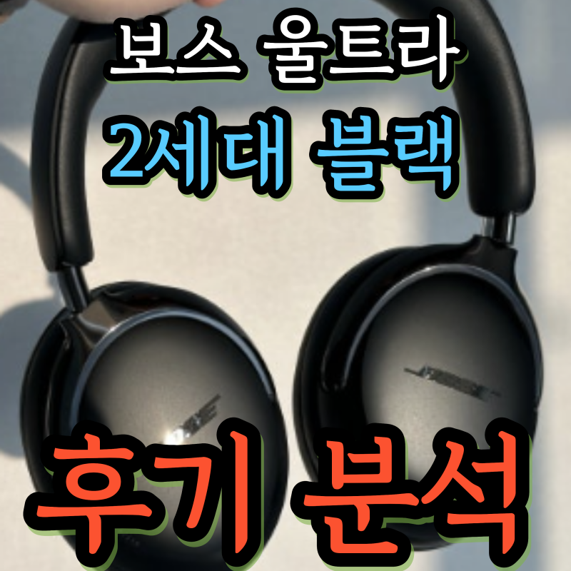 비싼 헤드폰인데 97%가 4점 이상, 보스 QC 울트라 2세대 후기 정리