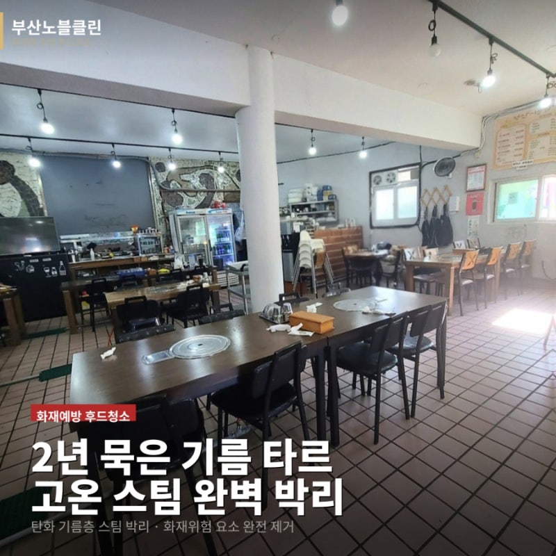 부산 업소용 주방 후드 닥트 청소, 5년 묵은 기름때 고온 스팀 제거