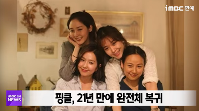핑클 21년만에 완전체 결합! 이효리.옥주현.이진.성유리 컴백 정리
