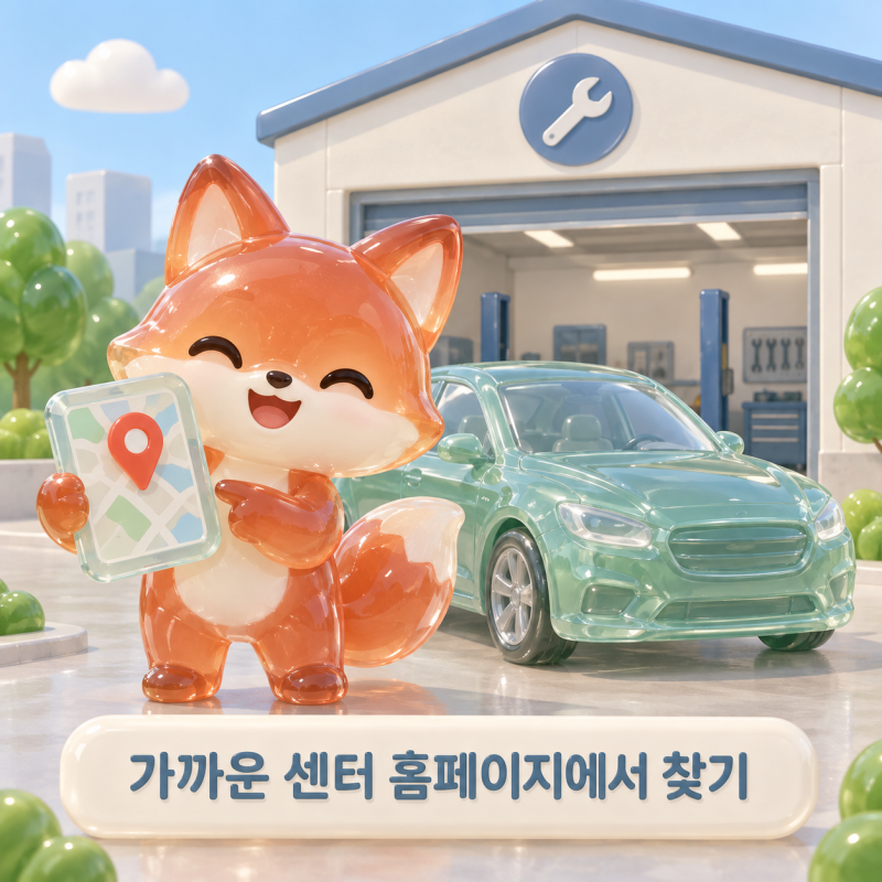 쉐보레 서비스센터 as 예약 접수 방법, 예약 시기는 하루 전 오후 5시까지예요