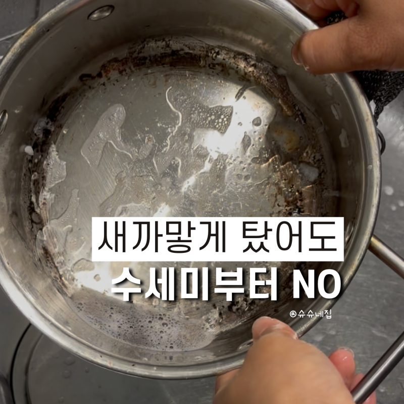 탄 냄비 세척 방법, 잠깐! 수세미 들기 전 "이것"부터 확인하세요
