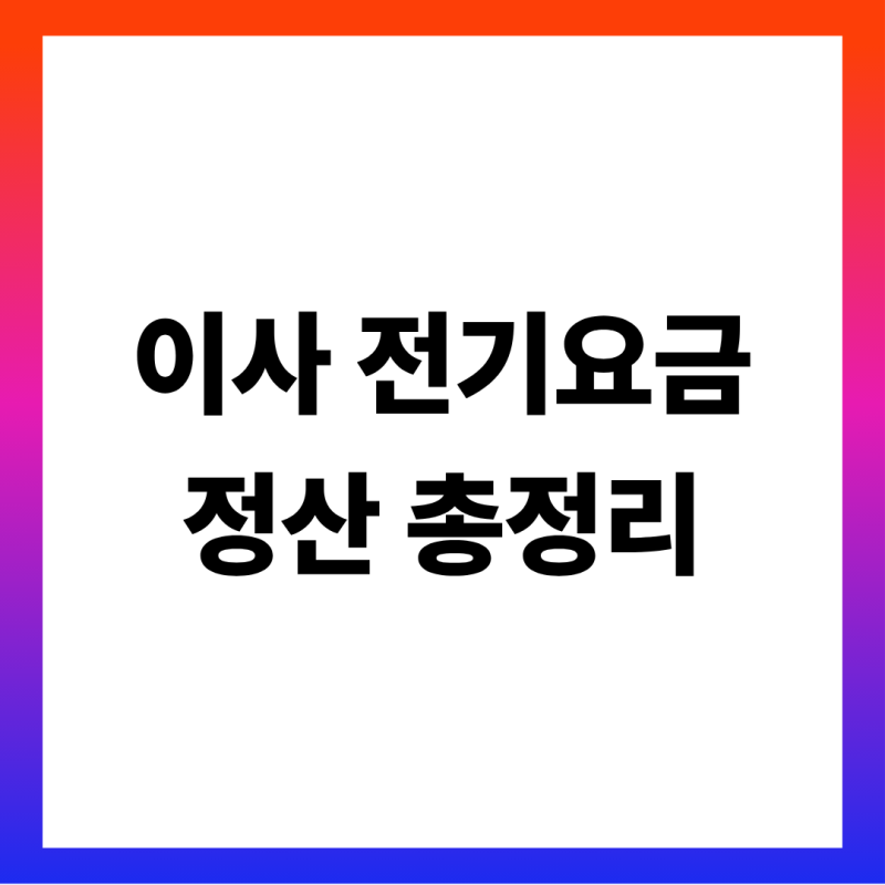 이사 전기요금 정산 방법 총정리 (한전ON·123 신청 순서, 계량기 지침, 아파트는 관리사무소, ....