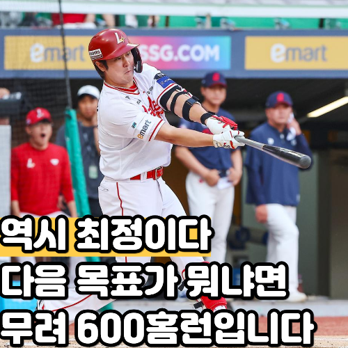 이승엽도 넘었다, 500홈런도 넘었다, 최정이 보는 다음 숫자는 600입니다