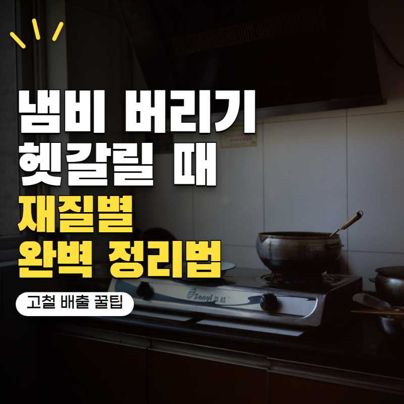 오래된 냄비 버리는법 고철로 버리면 될까? 재질별 처리 방법