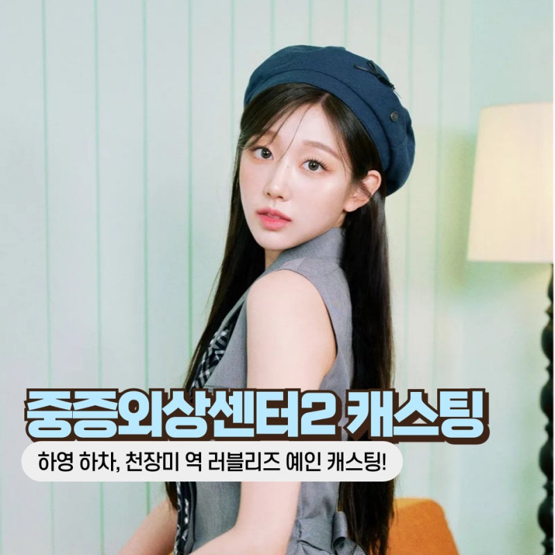 중증외상센터2 천장미 역 러블리즈 예인 캐스팅? 하영 하차 후 배우 교체