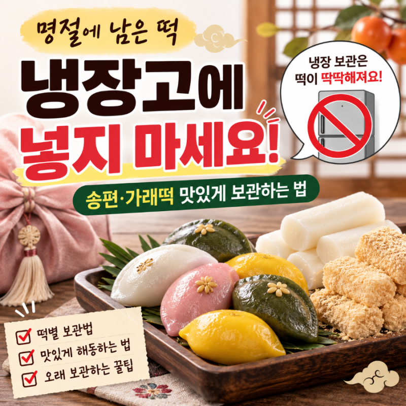남은 송편 냉장고에 넣으셨나요? 명절 떡 오래 보관하는 방법