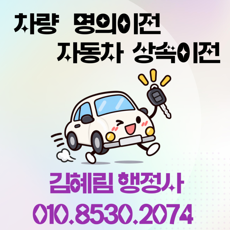 차량 명의이전 변경등록 자동차 상속이전 부산행정사