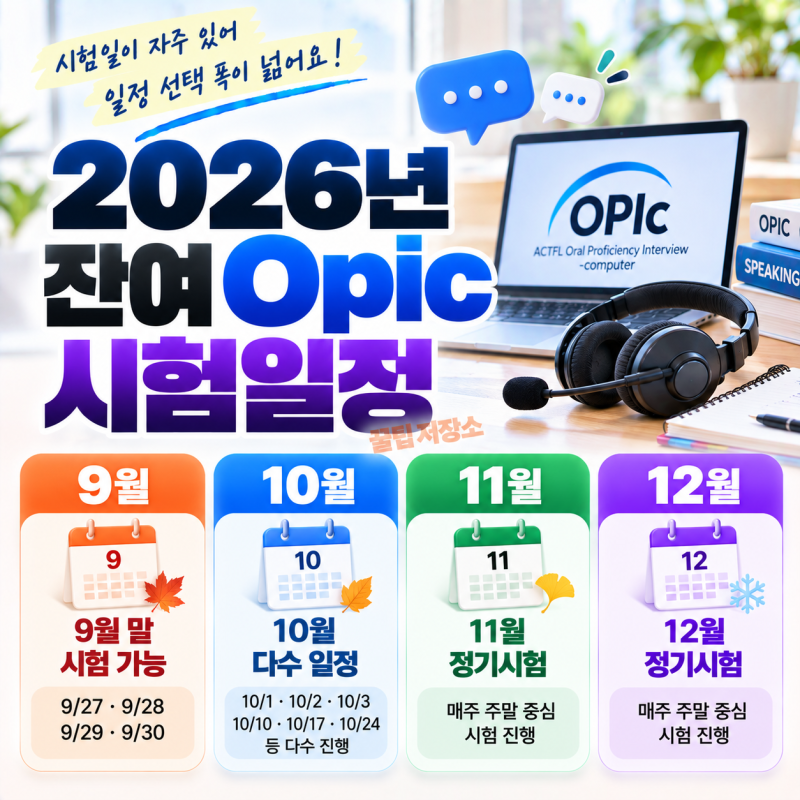 2026년 잔여 Opic 시험일정