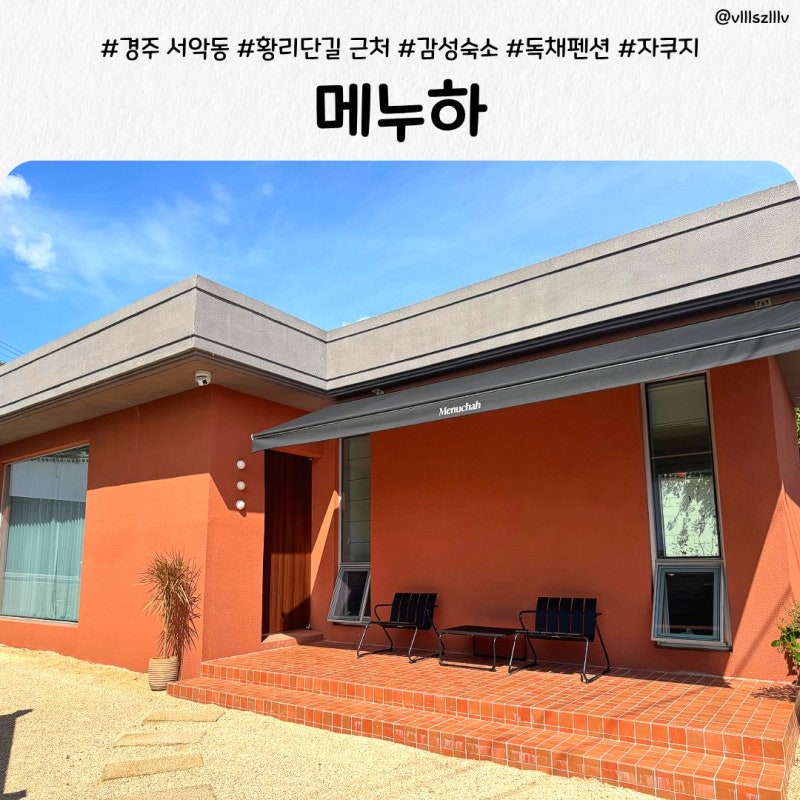 경주 감성 숙소 메누하, 조용한 독채 펜션에서 즐긴 자쿠지 힐링