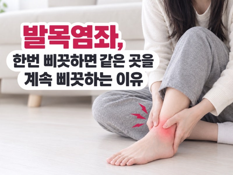 발목염좌, 한번 삐끗하면 같은 곳을 계속 삐끗하는 이유