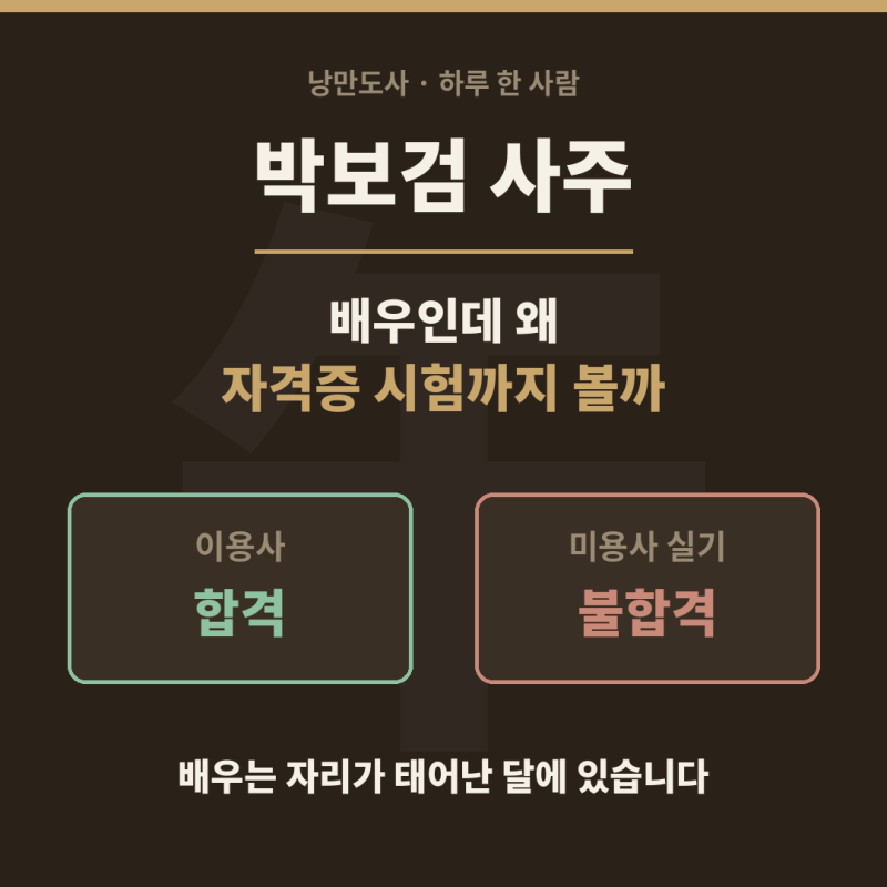 연예인 사주 박보검 사주, 배우인데 왜 자격증 시험까지 볼까