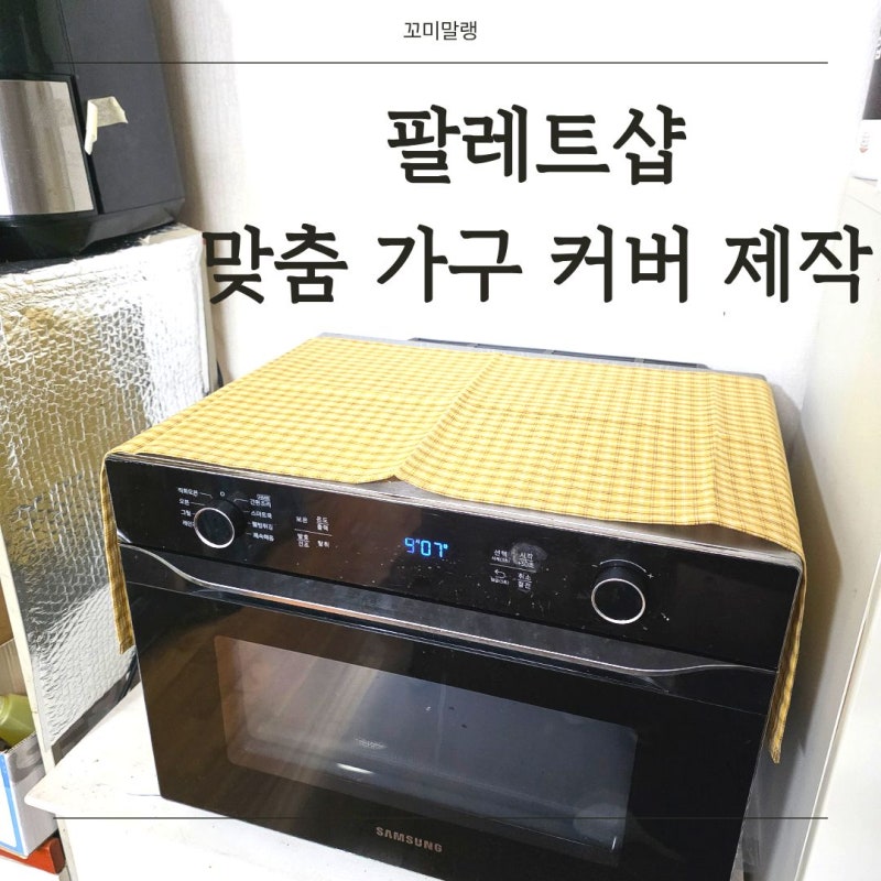 팔레트샵 맞춤가구커버 제작 사용후기✨전자레인지 커버|맞춤 식탁보 제작|패브릭인테리어....