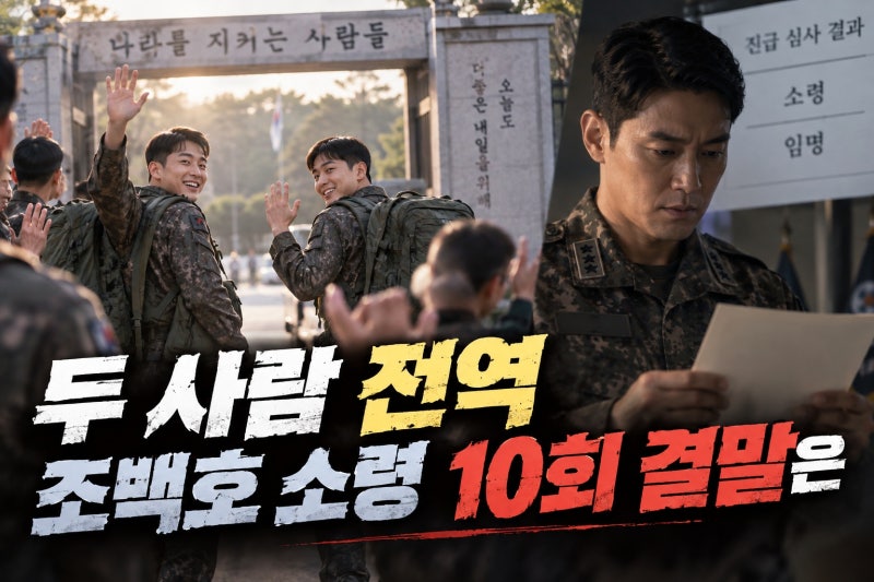 이정현 김희수 전역, 오대환 소령 진급 결과와 10회 의미