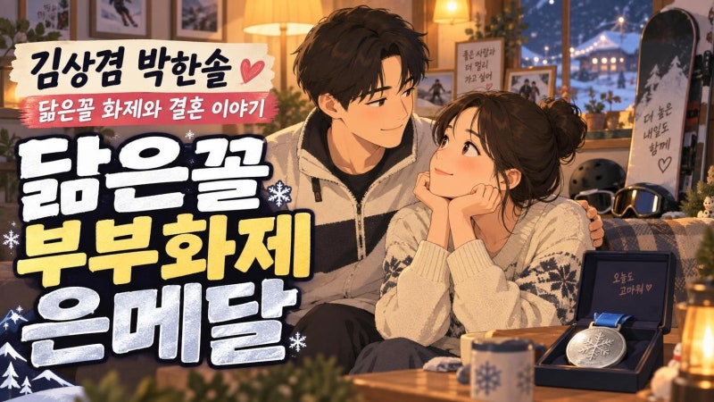 김상겸 아내 박한솔 닮은꼴 부자 이슈 정리, 결혼부터 올림픽 은메달까지