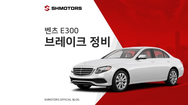 [SH모터스] 벤츠 E300 브레이크 경고등 정비 | 8만4천km 패드·TPMS·에어컨 필터 교환 _서울 수도....