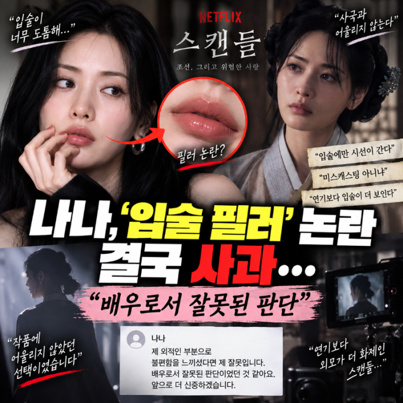 나나, ‘입술 필러’ 논란 결국 사과…“배우로서 잘못된 판단” 직접 밝힌 이유