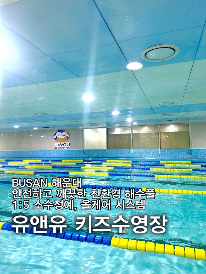 [ 부산 해운대 ] 유앤유 키즈수영장 • 실시간 CCTV 영상 제공 • 깨끗한 해수풀 • 1:5 소수정....