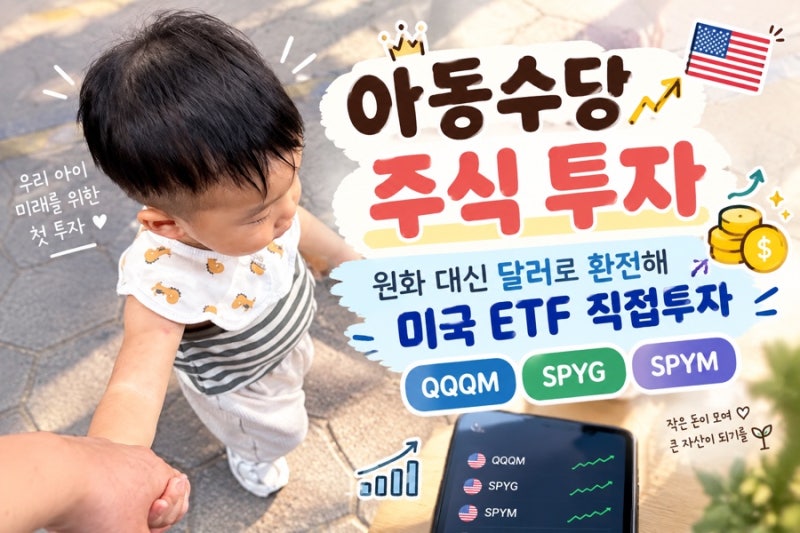 아동수당 ETF 투자｜아기주식 원화 대신 달러 환전해 미국 주식 직접투자 QQQM·SPYG·SPYM