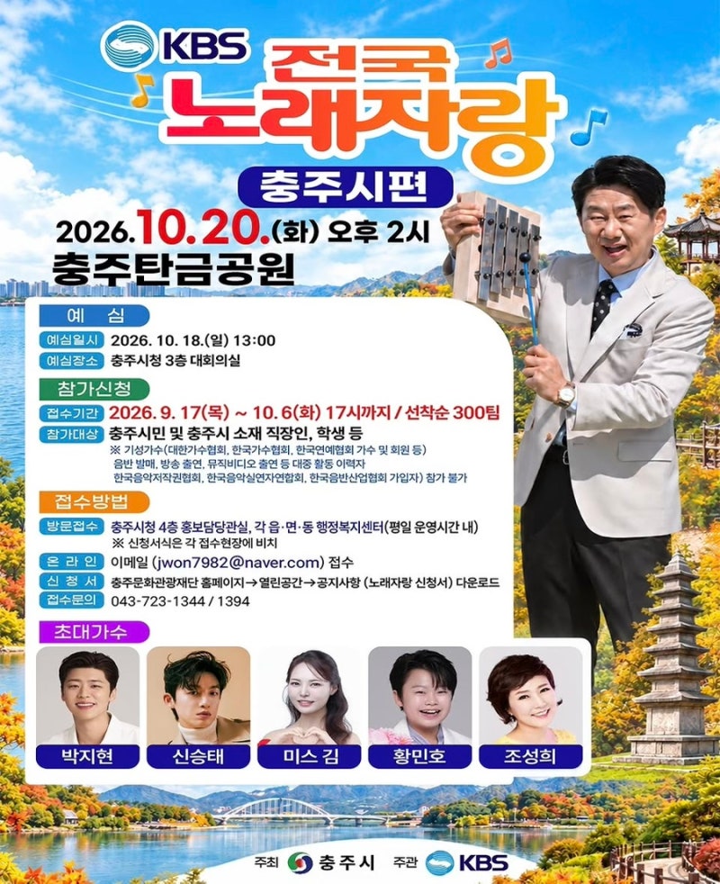 전국노래자랑 충주시편 초대가수 박지현 10월 20일 충주탄금공원