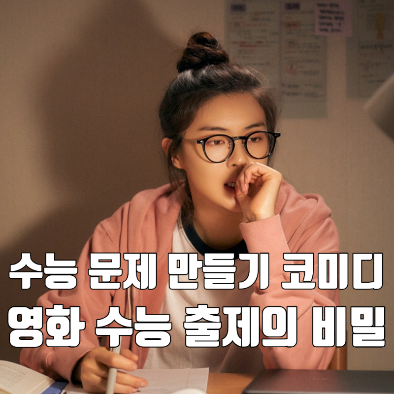행정 착오 합류 교사 영화 수능 출제의 비밀 개봉일 국어 문제 만들기 코미디 맞나 출연진