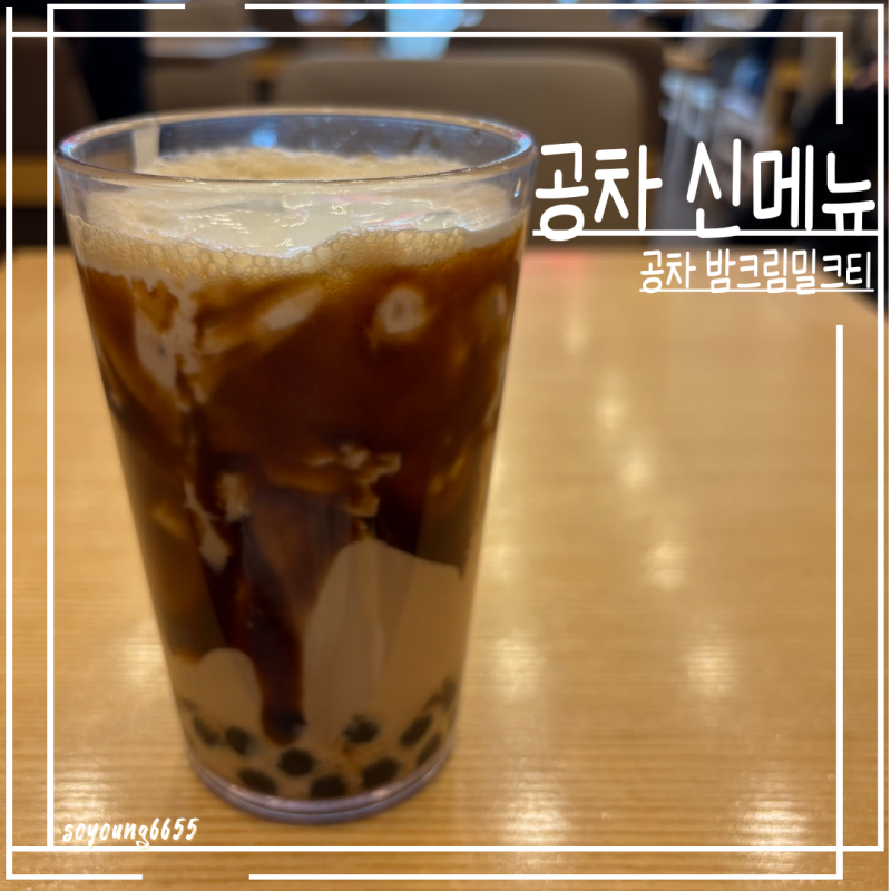 공차 밤크림밀크티 | 당도 0% 맛있는데? (가격,칼로리,당류)