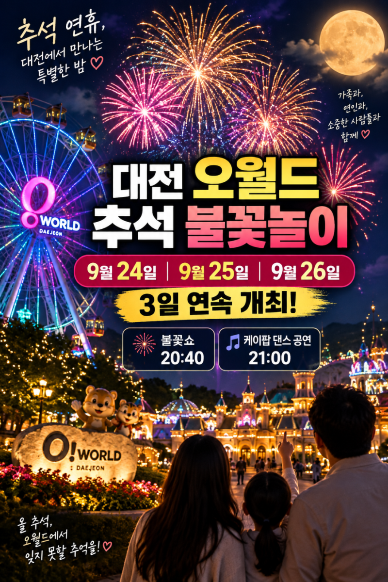대전에서 추석 연휴 어디 갈지 고민이라면? 올해는 대전 오월드의 밤을 주목해도 좋겠습니다....