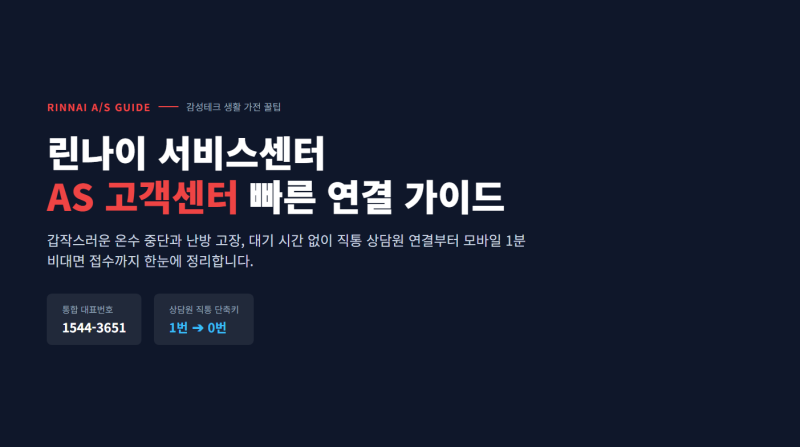 린나이 서비스센터 AS 고객센터 전화번호 및 상담원 빠른 연결 방법