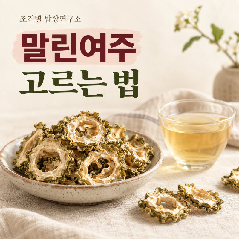 말린여주 효능과 먹는법, 색깔 선택부터 보관까지