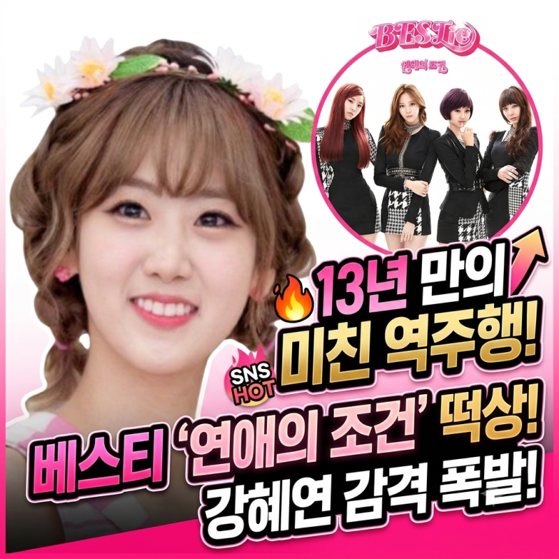 13년 만의 미친 역주행! 베스티 '연애의 조건' 숏폼 떡상에 트롯다람쥐 강혜연 폭풍 감격!