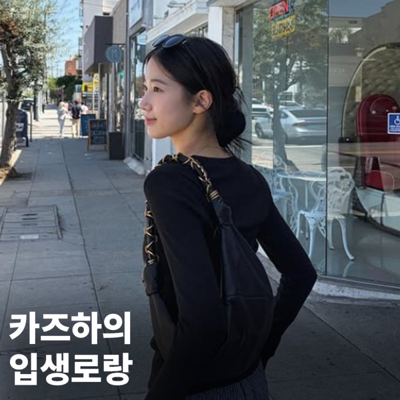 “카즈하 가방 뭐야?” 꾸안꾸 사복에 제대로 포인트 된 입생로랑 호보백