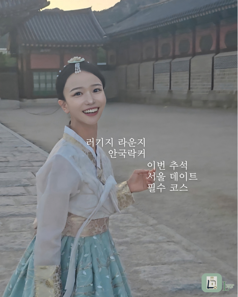 2026 추석 서울여행 꿀팁｜북촌·안국 데이트 전 캐리어 맡길 곳, 안국역 짐보관