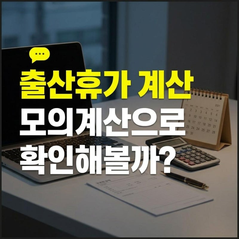 임신 출산일 예정일 계산기와 출산휴가 계산기 급여 모의계산 확인하기