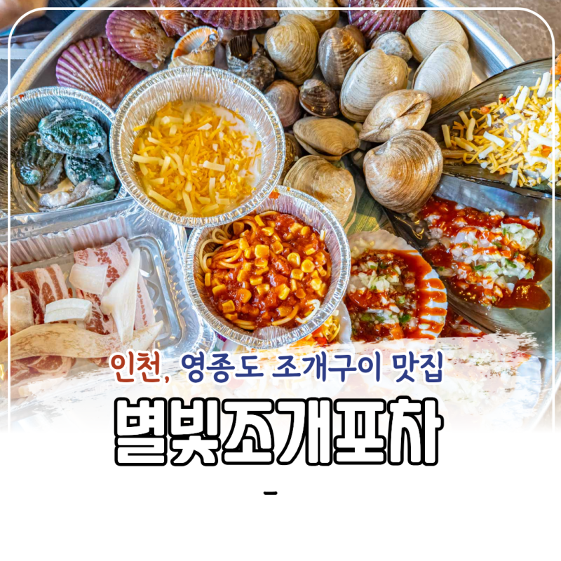 영종도 을왕리 조개구이 무한리필 별빛조개포차 후기