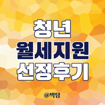 청년월세 지원사업 선정 결과 후기 신청 조건 지원금