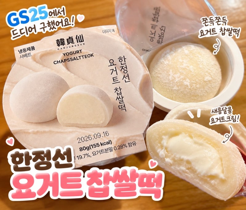 GS25 한정선 요거트 찹쌀떡 신상 출시 구매 방법 추천