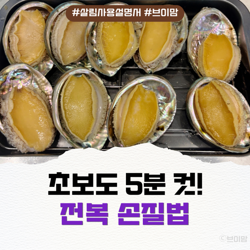 전복 손질법 초보도 5분 컷! 비린내 제로 내장·모래주머니 분리 꿀팁 (전복버터구이 & 전복파....