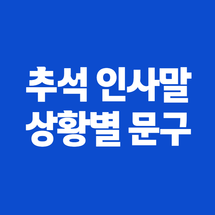 2026 추석 인사말 총정리, 상황별 문구부터 7초 인사법까지