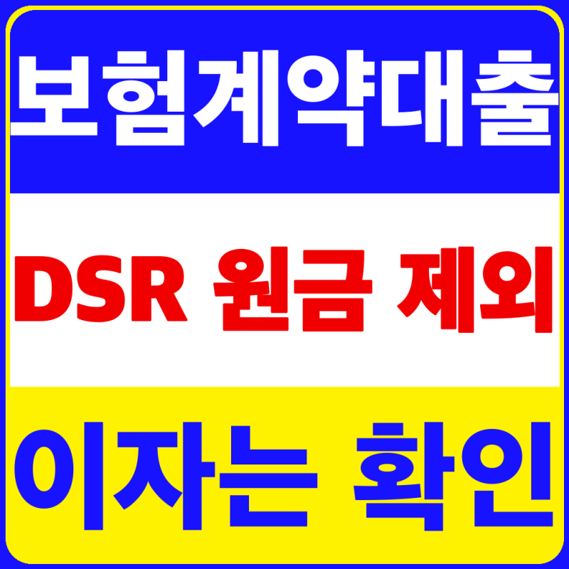 DSR 40% 계산, 보험계약대출 원금 빠져도 이자 누락 전 조회 (2026년 9월 최신)