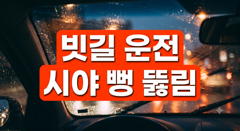 비 오는 날 유막제거 발수코팅 셀프로 해본 솔직한 후기