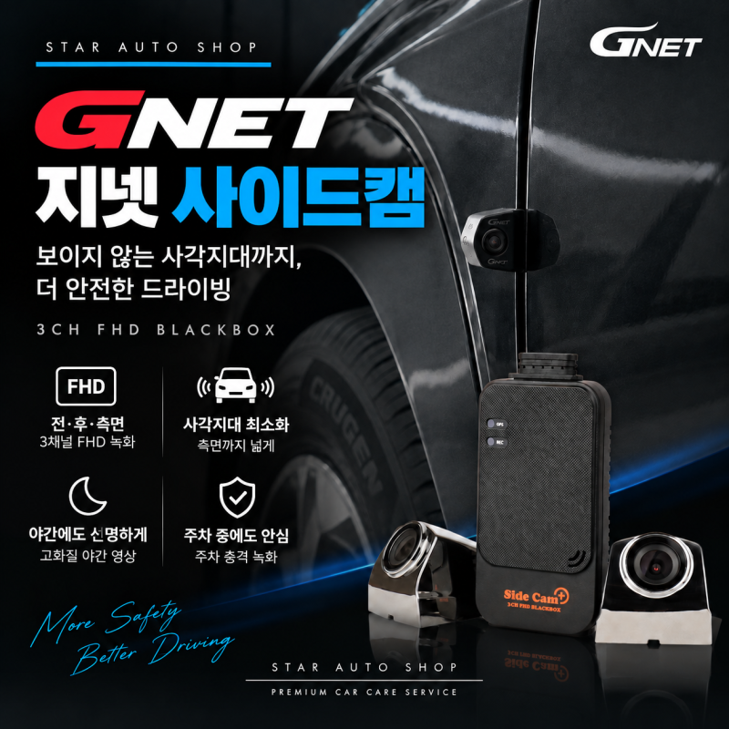 순천 블랙박스 | 사각지대까지 기록하는 지넷 사이드캠 시공