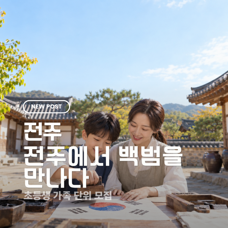 [전주] 전주에서 백범을 만나다｜10월 3일 가족 탐방 역사체험 신청