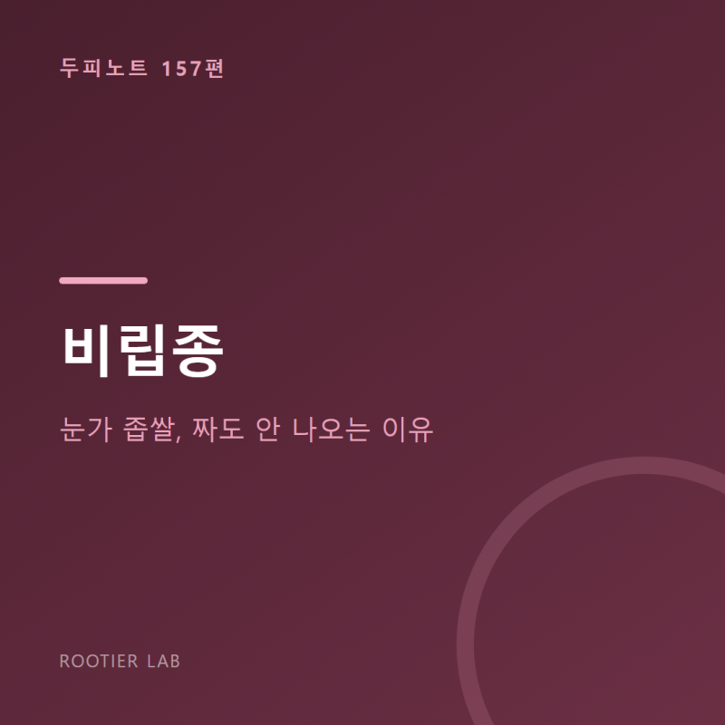 비립종 - 눈가 좁쌀, 짜도 안 나오는 이유