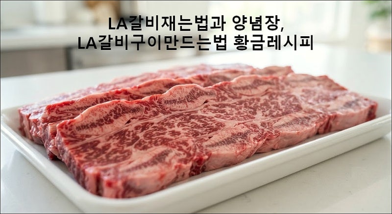 LA갈비재는법과 양념장, LA갈비구이만드는법 황금레시피