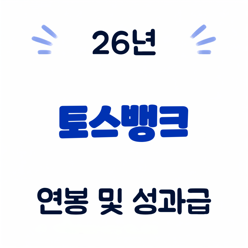 토스뱅크 월급 연봉 실수령액 급여 26년 신입 사원 채용 성과급 복지 혜택